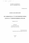 Дедкова, Елена Николаевна. Регуляция входа Ca2+ в электроновозбудимых клетках Ca2+-мобилизующими агентами: дис. кандидат биологических наук: 03.00.02 - Биофизика. Пущино. 1999. 128 с.