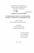 Фаизов, Руслан Гумерович. Регуляция водного обмена у растений пшеницы и ячменя в условиях нарастания дефицита воды: дис. кандидат биологических наук: 03.00.16 - Экология. Уфа. 2007. 126 с.