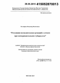 Евстифеев, Владимир Васильевич. Регуляция воспалительных реакций в легком при экспериментальном туберкулезе: дис. кандидат наук: 14.03.09 - Клиническая иммунология, аллергология. Москва. 2015. 123 с.