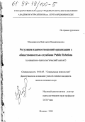 Меньщикова, Виктория Владимировна. Регуляция взаимоотношений организации с общественностью службами Public Relations: Соц.-психол. аспект: дис. кандидат психологических наук: 19.00.05 - Социальная психология. Москва. 1998. 187 с.