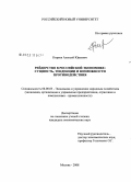 Киреев, Алексей Юрьевич. Рейдерство в российской экономике: сущность, тенденции и возможности противодействия: дис. кандидат экономических наук: 08.00.05 - Экономика и управление народным хозяйством: теория управления экономическими системами; макроэкономика; экономика, организация и управление предприятиями, отраслями, комплексами; управление инновациями; региональная экономика; логистика; экономика труда. Москва. 2008. 141 с.