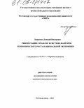 Захарченко, Дмитрий Викторович. Реинтеграция стран СНГ в системе факторов экономического роста национальной экономики: дис. кандидат экономических наук: 08.00.14 - Мировая экономика. Ростов-на-Дону. 2004. 197 с.