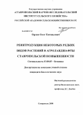 Орлов, Олег Евгеньевич. Реинтродукция некоторых редких видов растений в агроландшафты Ставропольской возвышенности: дис. кандидат биологических наук: 03.00.05 - Ботаника. Ставрополь. 2008. 194 с.