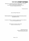 Джалилов, Фаррух Фарходович. Реинвестирование доходов трудовых мигрантов как ресурс развития предпринимательства: дис. кандидат наук: 08.00.05 - Экономика и управление народным хозяйством: теория управления экономическими системами; макроэкономика; экономика, организация и управление предприятиями, отраслями, комплексами; управление инновациями; региональная экономика; логистика; экономика труда. Москва. 2015. 137 с.