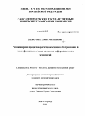 Захарова, Елена Анатольевна. Реинжениринг процессов расчетно-кассового обслуживания в многофилиальном банке на основе информационных технологий: дис. кандидат экономических наук: 08.00.10 - Финансы, денежное обращение и кредит. Санкт-Петербург. 2009. 173 с.