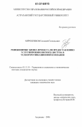 Мирошников, Геннадий Геннадьевич. Реинжиниринг бизнес-процесса по предоставлению услуг широкополосного доступа в телекоммуникационной компании: дис. кандидат технических наук: 05.13.10 - Управление в социальных и экономических системах. Астрахань. 2006. 108 с.