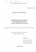 Шмелева, Галина Юрьевна. Реинжиниринг бизнес-процесса проектирования контента для дистанционного обучения: дис. кандидат технических наук: 05.13.10 - Управление в социальных и экономических системах. Астрахань. 2005. 141 с.