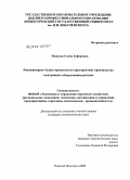 Михеева, Елена Зуферовна. Реинжиниринг бизнес-процессов на предприятиях производства электронного оборудования региона: дис. кандидат экономических наук: 08.00.05 - Экономика и управление народным хозяйством: теория управления экономическими системами; макроэкономика; экономика, организация и управление предприятиями, отраслями, комплексами; управление инновациями; региональная экономика; логистика; экономика труда. Казань. 2008. 210 с.