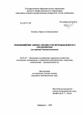 Козерод, Лариса Александровна. Реинжиниринг бизнес-процессов промышленного предприятия: на примере машиностроения: дис. кандидат экономических наук: 08.00.05 - Экономика и управление народным хозяйством: теория управления экономическими системами; макроэкономика; экономика, организация и управление предприятиями, отраслями, комплексами; управление инновациями; региональная экономика; логистика; экономика труда. Хабаровск. 2009. 197 с.