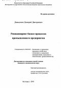 Давыдович, Дмитрий Дмитриевич. Реинжиниринг бизнес-процессов промышленного предприятия: дис. кандидат экономических наук: 08.00.05 - Экономика и управление народным хозяйством: теория управления экономическими системами; макроэкономика; экономика, организация и управление предприятиями, отраслями, комплексами; управление инновациями; региональная экономика; логистика; экономика труда. Белгород. 2001. 185 с.