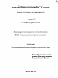 Холин, Владимир Евгеньевич. Реинжиниринг бизнес-процессов страховой компании: дис. кандидат экономических наук: 08.00.10 - Финансы, денежное обращение и кредит. Москва. 2008. 192 с.