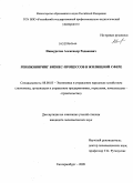 Ишмуратов, Александр Радикович. Реинжиниринг бизнес-процессов в жилищной сфере: дис. кандидат экономических наук: 08.00.05 - Экономика и управление народным хозяйством: теория управления экономическими системами; макроэкономика; экономика, организация и управление предприятиями, отраслями, комплексами; управление инновациями; региональная экономика; логистика; экономика труда. Екатеринбург. 2009. 173 с.