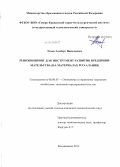 Техов, Альберт Васильевич. Реинжиниринг, как инструмент развития предпринимательства: на материалах РСО-Алания: дис. кандидат экономических наук: 08.00.05 - Экономика и управление народным хозяйством: теория управления экономическими системами; макроэкономика; экономика, организация и управление предприятиями, отраслями, комплексами; управление инновациями; региональная экономика; логистика; экономика труда. Владикавказ. 2013. 183 с.