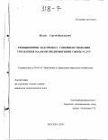 Жуков, Сергей Васильевич. Реинжиниринг как процесс совершенствования управления малыми предприятиями сферы услуг: дис. кандидат экономических наук: 08.00.05 - Экономика и управление народным хозяйством: теория управления экономическими системами; макроэкономика; экономика, организация и управление предприятиями, отраслями, комплексами; управление инновациями; региональная экономика; логистика; экономика труда. Москва. 2000. 168 с.