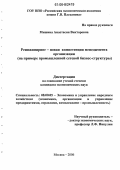 Мишина, Анастасия Викторовна. Реинжиниринг - новая компетенция менеджмента организации: На примере промышленной сетевой бизнес-структуры: дис. кандидат экономических наук: 08.00.05 - Экономика и управление народным хозяйством: теория управления экономическими системами; макроэкономика; экономика, организация и управление предприятиями, отраслями, комплексами; управление инновациями; региональная экономика; логистика; экономика труда. Москва. 2006. 171 с.