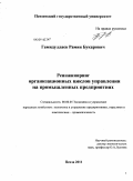 Гамидуллаев, Рамин Букарович. Реинжиниринг организационных циклов управления на промышленных предприятиях: дис. кандидат экономических наук: 08.00.05 - Экономика и управление народным хозяйством: теория управления экономическими системами; макроэкономика; экономика, организация и управление предприятиями, отраслями, комплексами; управление инновациями; региональная экономика; логистика; экономика труда. Пенза. 2011. 201 с.