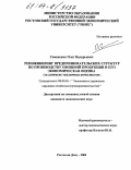 Семененко, Олег Валерьевич. Реинжиниринг предпринимательских структур по производству овощной продукции и его экономическая оценка: На примере тепличных комплексов: дис. кандидат экономических наук: 08.00.05 - Экономика и управление народным хозяйством: теория управления экономическими системами; макроэкономика; экономика, организация и управление предприятиями, отраслями, комплексами; управление инновациями; региональная экономика; логистика; экономика труда. Ростов-на-Дону. 2004. 207 с.