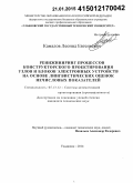 Камалов, Леонид Евгеньевич. Реинжиниринг процессов конструкторского проектирования узлов и блоков электронных устройств на основе лингвистических оценок нечисловых показателей: дис. кандидат наук: 05.13.12 - Системы автоматизации проектирования (по отраслям). Ульяновск. 2014. 185 с.