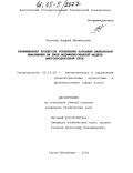 Киселёв, Андрей Михайлович. Реинжиниринг процессов управления потоками банковской информации на базе модифицированной модели многопродуктовой сети: дис. кандидат технических наук: 05.13.06 - Автоматизация и управление технологическими процессами и производствами (по отраслям). Санкт-Петербург. 2004. 187 с.