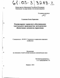 Глушкова, Елена Борисовна. Реинжиниринг сервисного обслуживания текстильного производства: методическое обеспечение, механизм управления: дис. кандидат экономических наук: 08.00.05 - Экономика и управление народным хозяйством: теория управления экономическими системами; макроэкономика; экономика, организация и управление предприятиями, отраслями, комплексами; управление инновациями; региональная экономика; логистика; экономика труда. Иваново. 2003. 206 с.