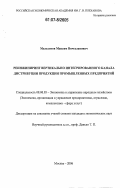 Мельситов, Максим Вячеславович. Реинжиниринг вертикально интегрированного канала дистрибуции продукции промышленных предприятий: дис. кандидат экономических наук: 08.00.05 - Экономика и управление народным хозяйством: теория управления экономическими системами; макроэкономика; экономика, организация и управление предприятиями, отраслями, комплексами; управление инновациями; региональная экономика; логистика; экономика труда. Москва. 2006. 165 с.