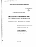 Кац, Елена Борисовна. Рейтинговая оценка финансового состояния коммерческих банков: дис. кандидат экономических наук: 08.00.12 - Бухгалтерский учет, статистика. Пермь. 2001. 193 с.