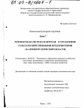 Новоселова, Екатерина Сергеевна. Рейтинговая система контроля в управлении сельскохозяйственными предприятиями: На примере Пермской области: дис. кандидат экономических наук: 08.00.05 - Экономика и управление народным хозяйством: теория управления экономическими системами; макроэкономика; экономика, организация и управление предприятиями, отраслями, комплексами; управление инновациями; региональная экономика; логистика; экономика труда. Пермь. 2002. 237 с.