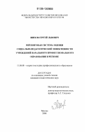 Шихов, Сергей Львович. Рейтинговая система оценки социально-педагогической эффективности учреждений начального профессионального образования в регионе: дис. кандидат педагогических наук: 13.00.08 - Теория и методика профессионального образования. Москва. 2006. 235 с.