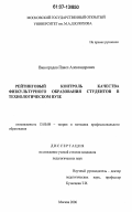 Виноградов, Павел Александрович. Рейтинговый контроль качества физкультурного образования студентов в технологическом вузе: дис. кандидат педагогических наук: 13.00.08 - Теория и методика профессионального образования. Москва. 2006. 161 с.