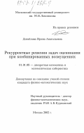 Дигайлова, Ирина Анатольевна. Реккурентные решения задач оценивания при комбинированных возмущениях: дис. кандидат физико-математических наук: 01.01.09 - Дискретная математика и математическая кибернетика. Москва. 2002. 122 с.