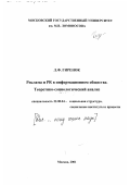 Гиренок, Лариса Федоровна. Реклама и PR в информационном обществе: Теоретико-социологический анализ: дис. кандидат социологических наук: 22.00.04 - Социальная структура, социальные институты и процессы. Москва. 2001. 107 с.