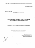 Барябин, Артем Викторович. Реклама как фактор повседневной культурной коммуникации: дис. кандидат социологических наук: 22.00.06 - Социология культуры, духовной жизни. Саратов. 2008. 143 с.