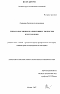 Свиридова, Екатерина Александровна. Реклама как индивидуализирующее творческое представление: дис. кандидат юридических наук: 12.00.03 - Гражданское право; предпринимательское право; семейное право; международное частное право. Москва. 2007. 243 с.