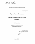 Терских, Марина Викторовна. Реклама как интертекстуальный феномен: дис. кандидат филологических наук: 10.02.01 - Русский язык. Омск. 2003. 199 с.