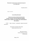 Соколов, Игорь Викторович. Реклама как педагогическое средство художественного воспитания школьников-подростков в социокультурной среде современного мегаполиса: дис. кандидат педагогических наук: 13.00.05 - Теория, методика и организация социально-культурной деятельности. Москва. 2010. 152 с.