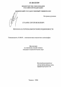 Сухарев, Сергей Яковлевич. Реклама на региональном рынке недвижимости: дис. кандидат социологических наук: 22.00.03 - Экономическая социология и демография. Тюмень. 2006. 186 с.