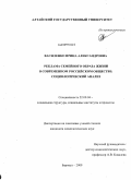 Василенко, Ирина Александровна. Реклама семейного образа жизни в современном российском обществе: социологический анализ: дис. кандидат социологических наук: 22.00.04 - Социальная структура, социальные институты и процессы. Барнаул. 2009. 207 с.