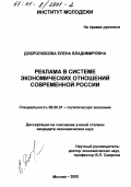 Добролюбова, Елена Владимировна. Реклама в системе экономических отношений современной России: дис. кандидат экономических наук: 08.00.01 - Экономическая теория. Москва. 2000. 186 с.