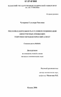 Чумарина, Гульнара Раисовна. Рекламная деятельность в условиях модификации конкурентных отношений: теоретико-методологический аспект: дис. кандидат экономических наук: 08.00.01 - Экономическая теория. Казань. 2006. 149 с.