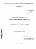 Землянская, Елена Анатольевна. Рекламная деятельность: социально-философский анализ: дис. кандидат философских наук: 09.00.11 - Социальная философия. Красноярск. 2011. 162 с.