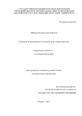 Шаброва Людмила Евстафьевна. Рекламная коммуникация в духовной сфере жизни общества: дис. кандидат наук: 09.00.11 - Социальная философия. ГОУ ВО МО Московский государственный областной университет. 2016. 191 с.