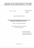 Никитин, Дмитрий Вячеславович. Рекламно-информационная деятельность как феномен современной культуры: дис. кандидат культурологии: 24.00.01 - Теория и история культуры. Саранск. 2012. 194 с.