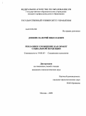 Довжик, Валерий Николаевич. Рекламное сообщение как объект социальной перцепции: дис. кандидат психологических наук: 19.00.05 - Социальная психология. Москва. 2009. 176 с.