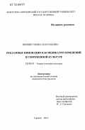 Винник, Ульяна Анатольевна. Рекламные инновации как индикатор изменений в современной культуре: дис. кандидат наук: 24.00.01 - Теория и история культуры. Саранск. 2012. 156 с.