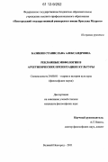 Базикян, Станислава Александровна. Рекламные мифологии в архетипических презентациях культуры: дис. кандидат наук: 24.00.01 - Теория и история культуры. Великий Новгород. 2011. 189 с.