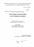 Миронов, Сергей Николаевич. Рекламные технологии в электронных изданиях: дис. кандидат филологических наук: 05.25.03 - Библиотековедение, библиографоведение и книговедение. Москва. 2009. 219 с.