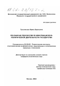 Тростянская, Ирина Борисовна. Рекламные технологии в информационно-политической деятельности государства: дис. кандидат политических наук: 23.00.02 - Политические институты, этнополитическая конфликтология, национальные и политические процессы и технологии. Москва. 2002. 169 с.