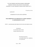 Анашкина, Наталья Александровна. Рекламный образ как инвариант художественного в современной культуре: дис. кандидат философских наук: 09.00.13 - Философия и история религии, философская антропология, философия культуры. Омск. 2009. 161 с.