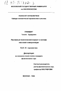 Гринберг, Татьяна Эдуардовна. Рекламный политический портрет в системе массовой коммуникации: дис. кандидат филологических наук: 10.01.10 - Журналистика. Москва. 1995. 209 с.