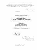 Бзезян, Рита Вартересовна. Рекламный текст в аспекте речевой системности: дис. кандидат филологических наук: 10.02.19 - Теория языка. Ростов-на-Дону. 2010. 260 с.